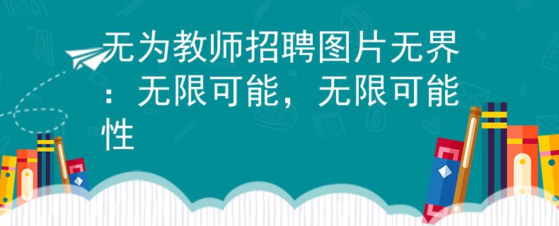 无为教师招聘图片无界：无限可能，无限可能性