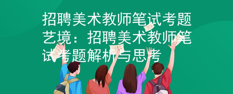 招聘美术教师笔试考题艺境：招聘美术教师笔试考题解析与思考
