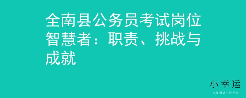 全南县公务员考试岗位智慧者：职责、挑战与成就