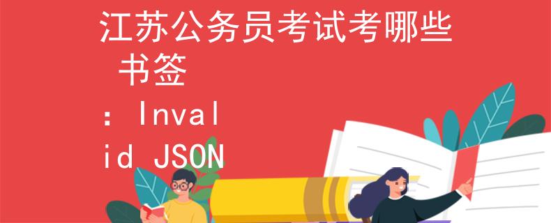 江苏公务员考试考哪些 书签
：Invalid JSON
