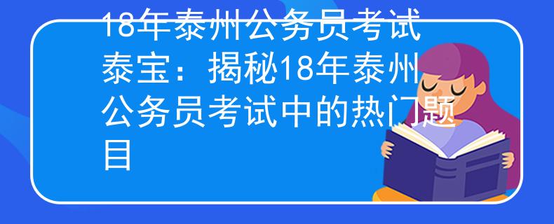 18年泰州公务员考试泰宝：揭秘18年泰州公务员考试中的热门题目