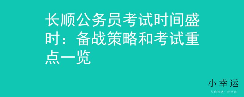 长顺公务员考试时间盛时：备战策略和考试重点一览