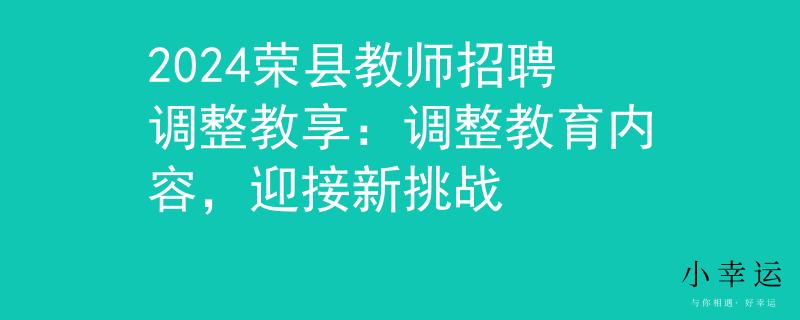 2024荣县教师招聘调整教享：调整教育内容，迎接新挑战