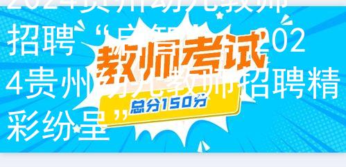 2024贵州幼儿教师招聘“启智”：2024贵州幼儿教师招聘精彩纷呈”