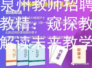 2024泉州教师招聘面试教精：窥探教育精髓，解读未来教学趋势