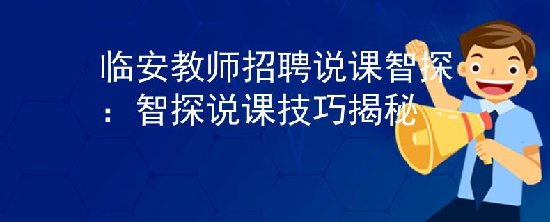 临安教师招聘说课智探：智探说课技巧揭秘