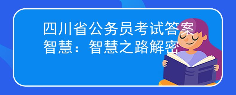 四川省公务员考试答案智慧：智慧之路解密