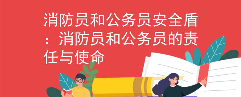 消防员和公务员安全盾：消防员和公务员的责任与使命