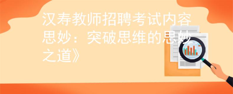 汉寿教师招聘考试内容思妙：突破思维的思妙之道》