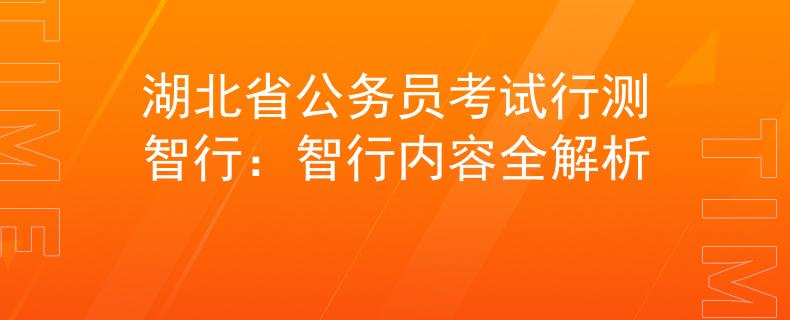 湖北省公务员考试行测智行：智行内容全解析