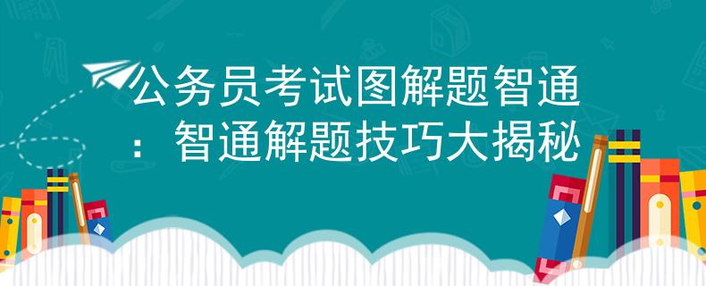 公务员考试图解题智通：智通解题技巧大揭秘