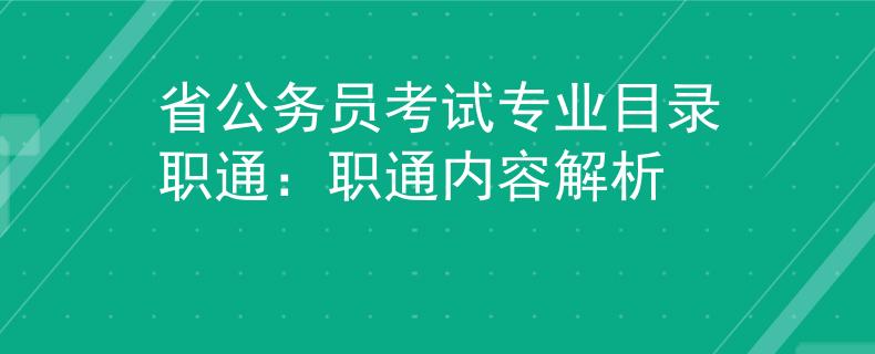 省公务员考试专业目录职通：职通内容解析