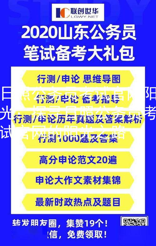 日照公务员考试官网阳光：探寻日照公务员考试官网的阳光之路图3