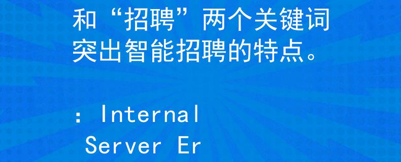 公务员考试时间哪里看 智招：结合“智能”和“招聘”两个关键词突出智能招聘的特点。
：Internal Server Error