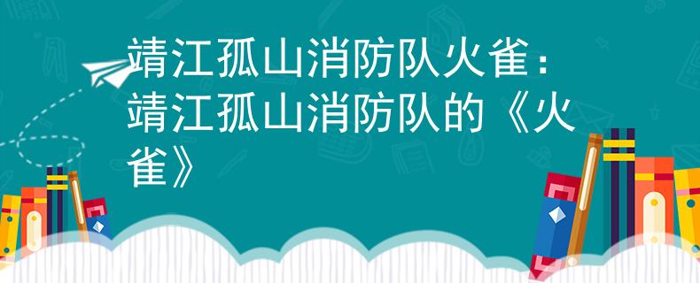 靖江孤山消防队火雀：靖江孤山消防队的《火雀》