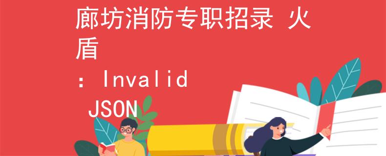廊坊消防专职招录 火盾
：Invalid JSON