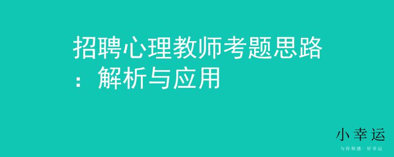 招聘心理教师考题思路：解析与应用