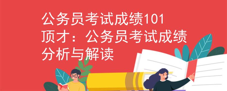 公务员考试成绩101顶才：公务员考试成绩分析与解读