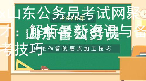 x山东公务员考试网聚才：解析最新资讯与备考技巧图3