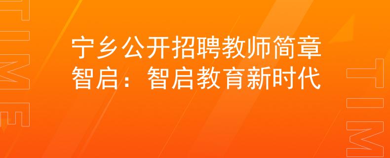 宁乡公开招聘教师简章智启：智启教育新时代
