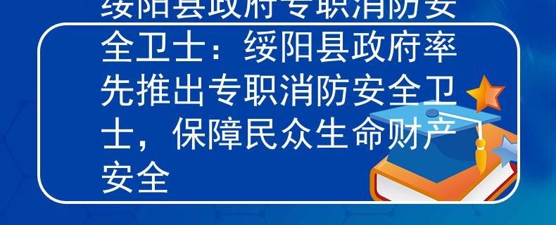 绥阳县政府专职消防安全卫士：绥阳县政府率先推出专职消防安全卫士，保障民众生命财产安全
