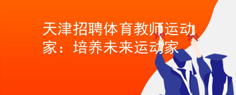 天津招聘体育教师运动家：培养未来运动家