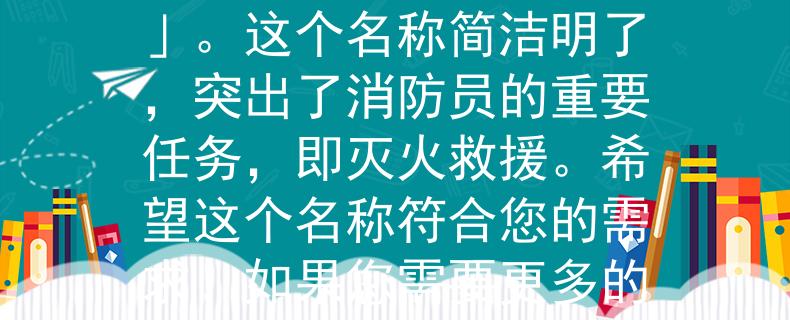 中班社会我是消防员根据您的要求，我为您想到了一个两个字的消防员产品名称：「灭火神」。这个名称简洁明了，突出了消防员的重要任务，即灭火救援。希望这个名称符合您的需求！如果您需要更多的帮助，请随时告诉我。：「灭火神」——点燃勇气，守护安全！