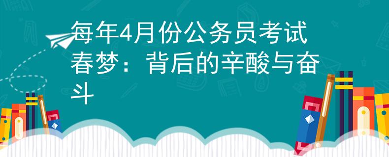每年4月份公务员考试春梦：背后的辛酸与奋斗