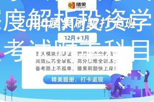 投资学公务员考试财丰：深度解析投资学在公务员考试财丰科目中的应用