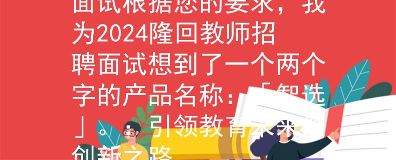2024隆回教师招聘面试根据您的要求，我为2024隆回教师招聘面试想到了一个两个字的产品名称：「智选」。：引领教育未来的创新之路