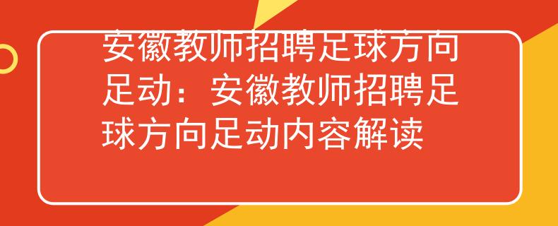 安徽教师招聘足球方向足动：安徽教师招聘足球方向足动内容解读