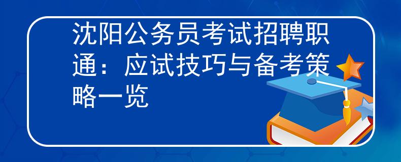 沈阳公务员考试招聘职通：应试技巧与备考策略一览
