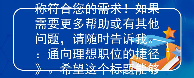 常山公务员考试职位表常山公务员考试职位表，那么我为您想一个两个字的产品名称：「职通」。希望这个产品名称符合您的需求！如果需要更多帮助或有其他问题，请随时告诉我。：通向理想职位的捷径》。希望这个标题能够满足您的需求！如果您需要进一步的帮助或有其他问题，请随时告诉我。