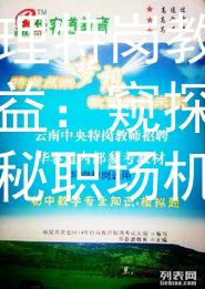 2024大理特岗教师招聘教益：窥探教益内容，揭秘职场机遇