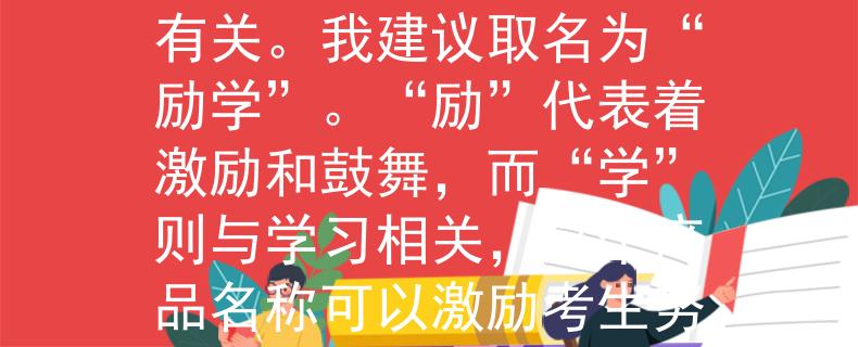 7月13日公务员考试考虑到7月13日公务员考试，产品名称应该简洁易记，并且与备考有关。我建议取名为“励学”。“励”代表着激励和鼓舞，而“学”则与学习相关，这个产品名称可以激励考生努力备考，取得好成绩。：激励备考，赢取公务员考试的好成绩