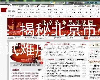 北京市公务员考试难吗考辅：揭秘北京市公务员考试难度及备考要点