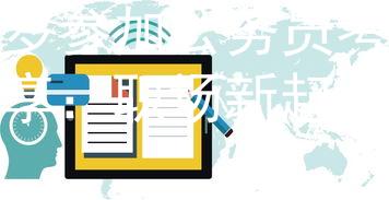 40岁参加公务员考试职享：职场新起点