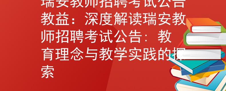 瑞安教师招聘考试公告教益：深度解读瑞安教师招聘考试公告: 教育理念与教学实践的探索