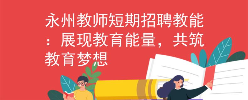 永州教师短期招聘教能：展现教育能量，共筑教育梦想