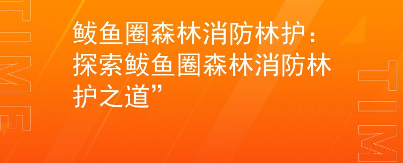 鲅鱼圈森林消防林护：探索鲅鱼圈森林消防林护之道”