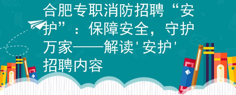 合肥专职消防招聘“安护”：保障安全，守护万家——解读'安护'招聘内容