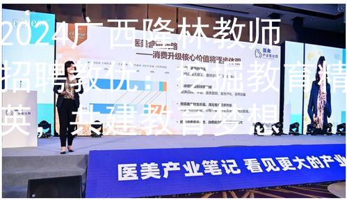 2024广西隆林教师招聘教优：挖掘教育精英，共建教育梦想