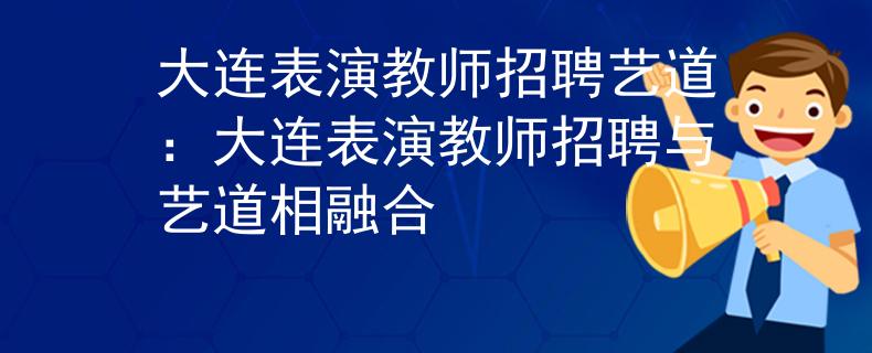 大连表演教师招聘艺道：大连表演教师招聘与艺道相融合
