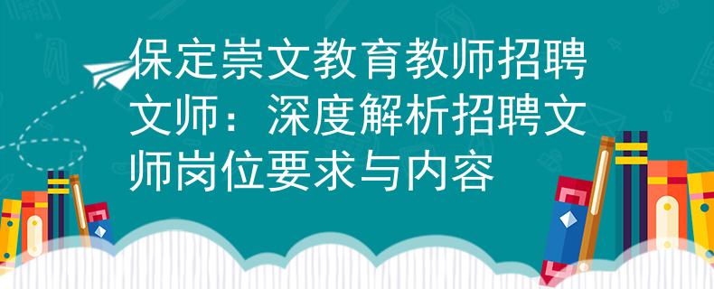 保定崇文教育教师招聘文师：深度解析招聘文师岗位要求与内容