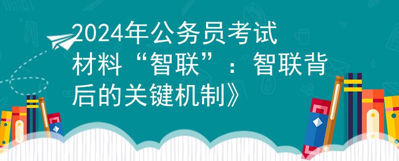 2024年公务员考试材料“智联”：智联背后的关键机制》