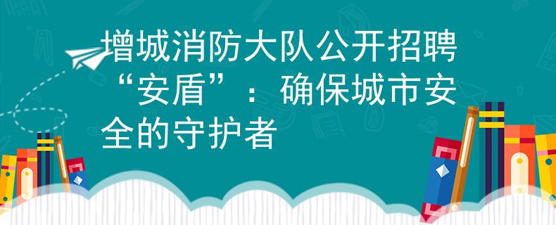 增城消防大队公开招聘“安盾”：确保城市安全的守护者