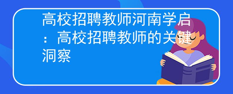 高校招聘教师河南学启：高校招聘教师的关键洞察