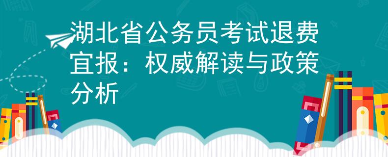 湖北省公务员考试退费宜报：权威解读与政策分析