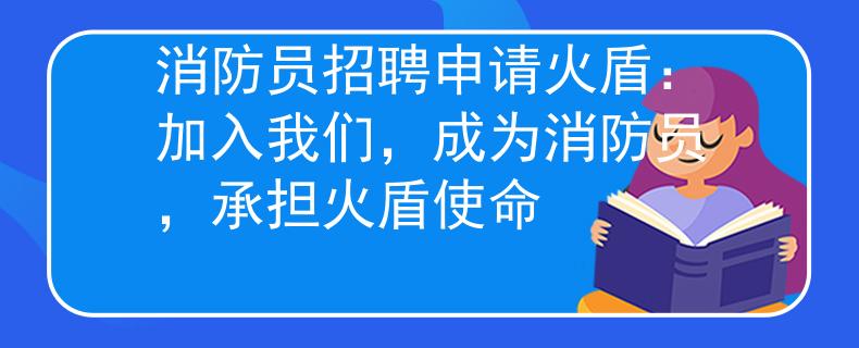 消防员招聘申请火盾：加入我们，成为消防员，承担火盾使命