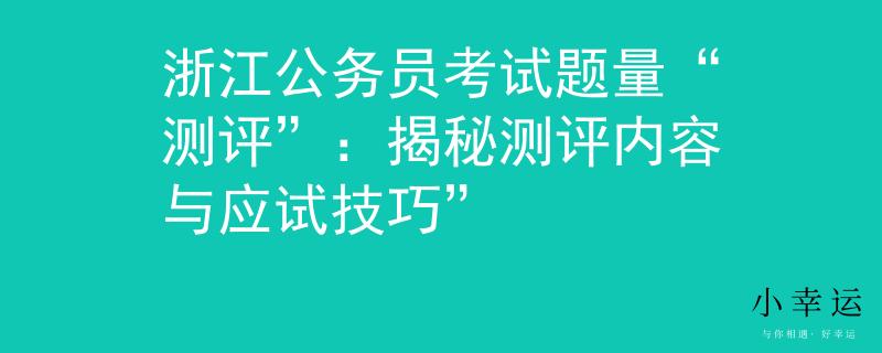 浙江公务员考试题量“测评”：揭秘测评内容与应试技巧”